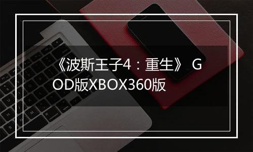 《波斯王子4：重生》 GOD版XBOX360版