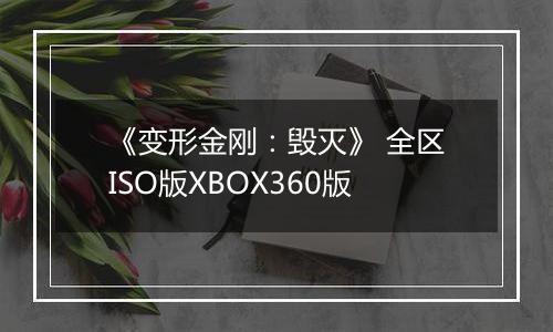 《变形金刚：毁灭》 全区ISO版XBOX360版