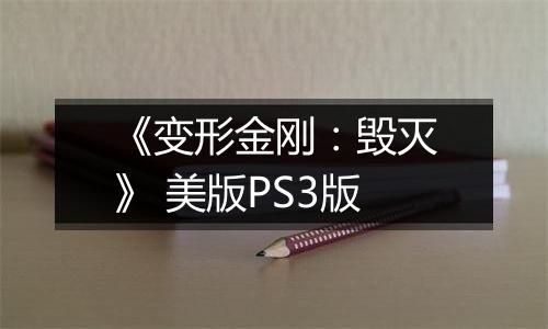 《变形金刚：毁灭》 美版PS3版
