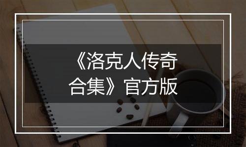 《洛克人传奇合集》官方版