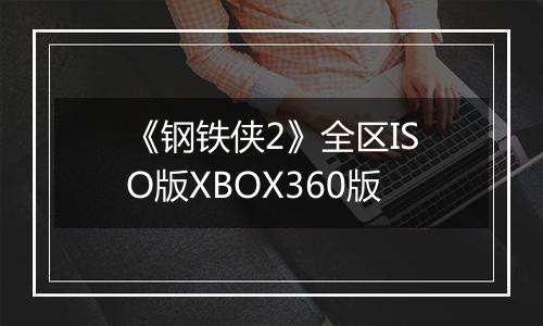 《钢铁侠2》全区ISO版XBOX360版