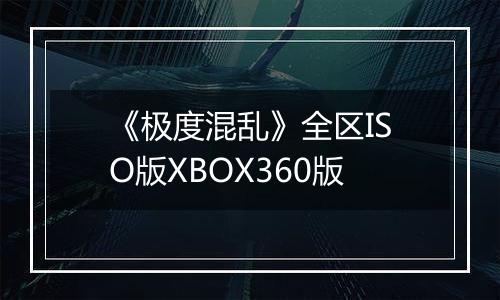 《极度混乱》全区ISO版XBOX360版