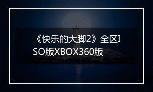 《快乐的大脚2》全区ISO版XBOX360版