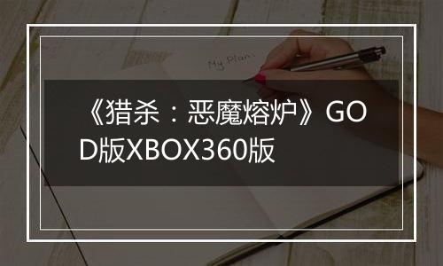 《猎杀:恶魔熔炉》GOD版XBOX360版
