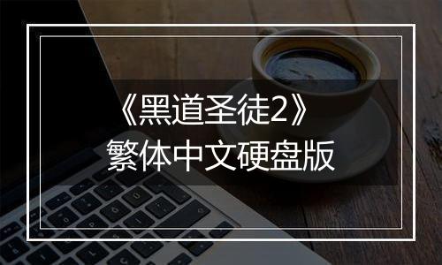 《黑道圣徒2》繁体中文硬盘版