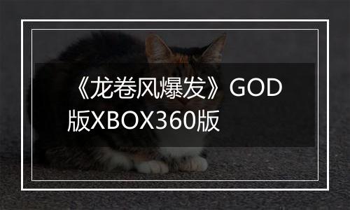 《龙卷风爆发》GOD版XBOX360版