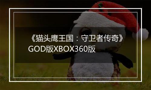 《猫头鹰王国：守卫者传奇》GOD版XBOX360版