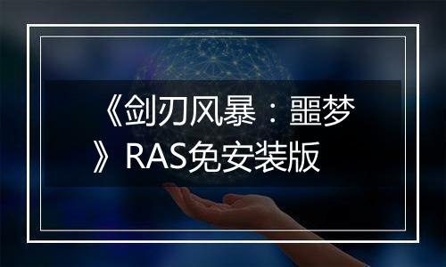 《剑刃风暴：噩梦》RAS免安装版
