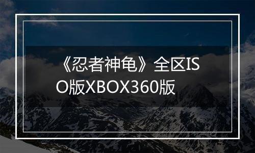 《忍者神龟》全区ISO版XBOX360版