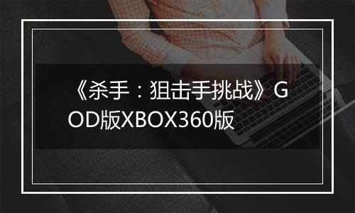 《杀手：狙击手挑战》GOD版XBOX360版