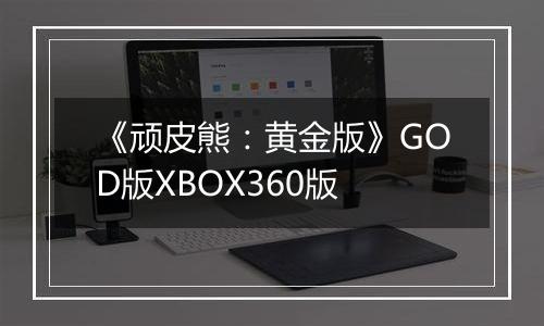《顽皮熊：黄金版》GOD版XBOX360版
