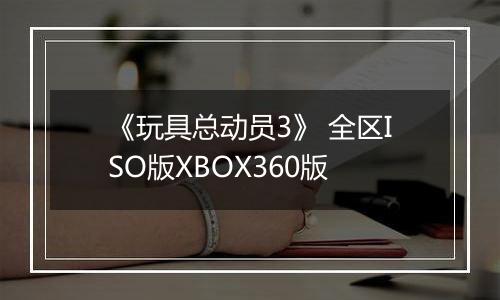 《玩具总动员3》 全区ISO版XBOX360版