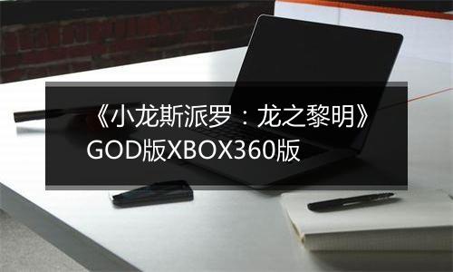 《小龙斯派罗：龙之黎明》GOD版XBOX360版