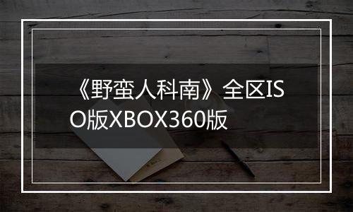 《野蛮人科南》全区ISO版XBOX360版