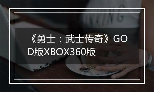 《勇士：武士传奇》GOD版XBOX360版