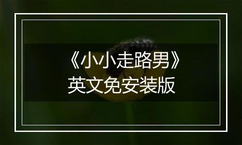 《小小走路男》 英文免安装版