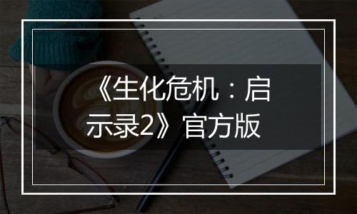《生化危机：启示录2》官方版