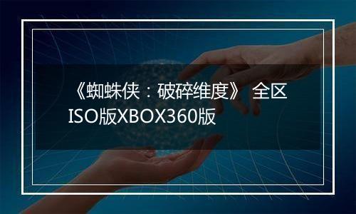 《蜘蛛侠：破碎维度》 全区ISO版XBOX360版