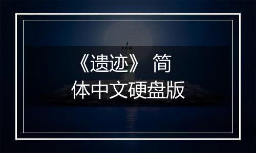 《遗迹》 简体中文硬盘版