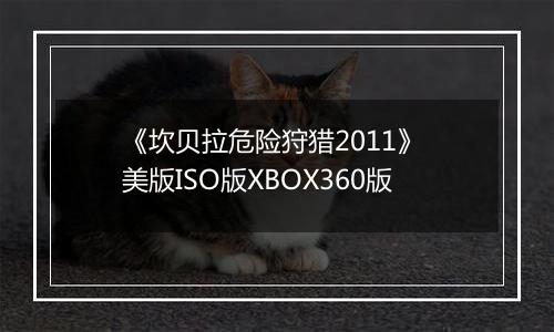 《坎贝拉危险狩猎2011》 美版ISO版XBOX360版