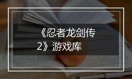《忍者龙剑传2》游戏库