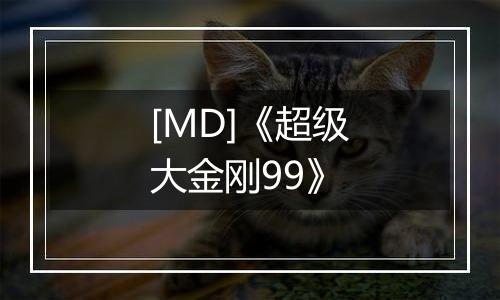 [MD]《超级大金刚99》