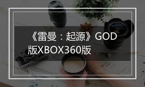 《雷曼：起源》GOD版XBOX360版