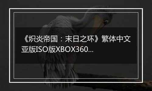 《炽炎帝国：末日之环》繁体中文亚版ISO版XBOX360版