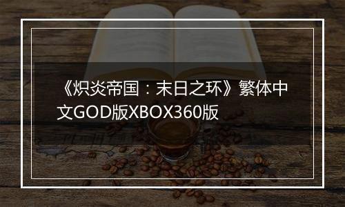 《炽炎帝国：末日之环》繁体中文GOD版XBOX360版