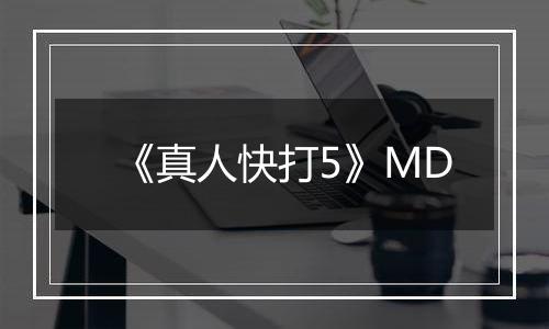 《真人快打5》MD