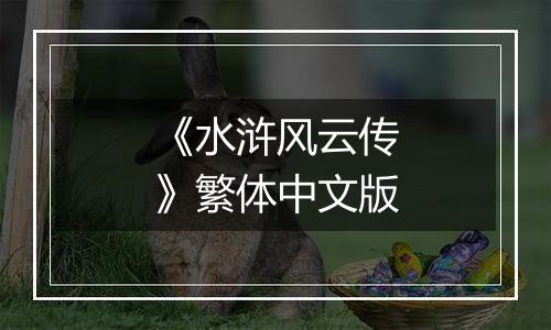 《水浒风云传》繁体中文版