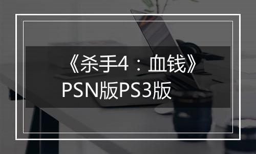 《杀手4：血钱》PSN版PS3版