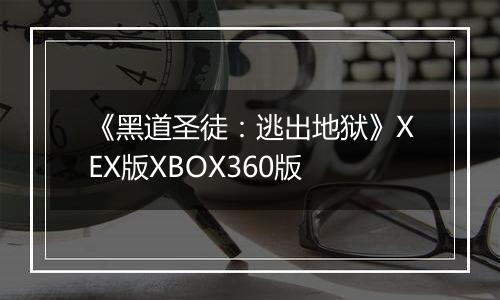 《黑道圣徒：逃出地狱》XEX版XBOX360版