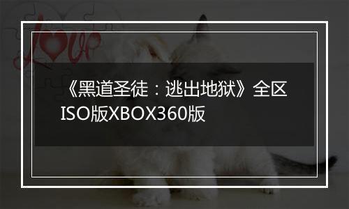 《黑道圣徒：逃出地狱》全区ISO版XBOX360版