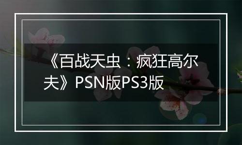 《百战天虫：疯狂高尔夫》PSN版PS3版