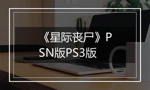 《星际丧尸》PSN版PS3版
