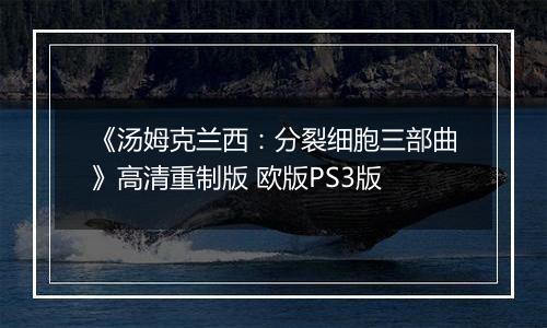 《汤姆克兰西：分裂细胞三部曲》高清重制版 欧版PS3版