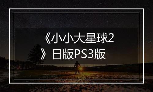《小小大星球2》日版PS3版