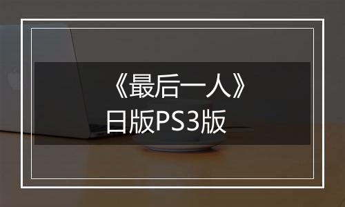 《最后一人》日版PS3版