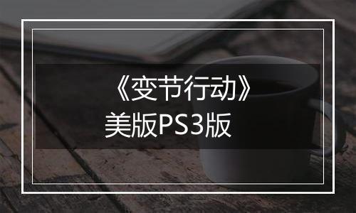 《变节行动》美版PS3版