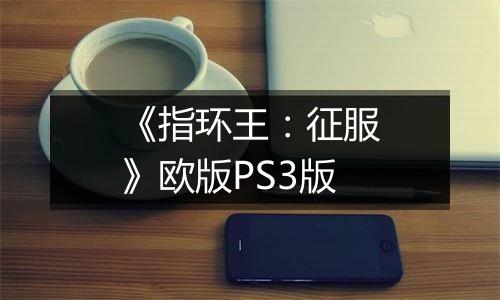《指环王：征服》欧版PS3版