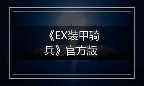 《EX装甲骑兵》官方版