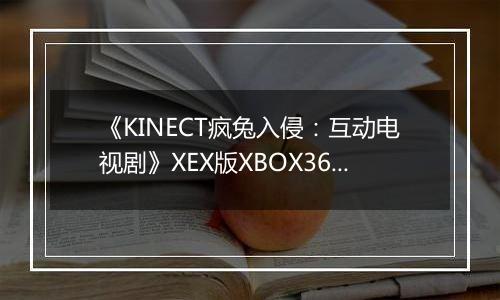 《KINECT疯兔入侵：互动电视剧》XEX版XBOX360版