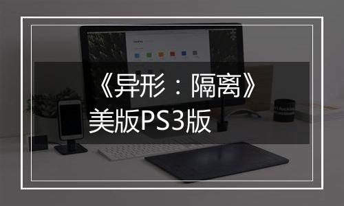 《异形：隔离》美版PS3版
