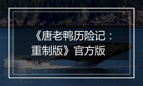 《唐老鸭历险记：重制版》官方版