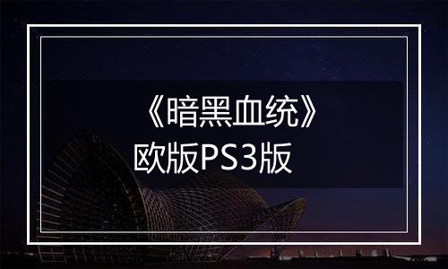 《暗黑血统》欧版PS3版