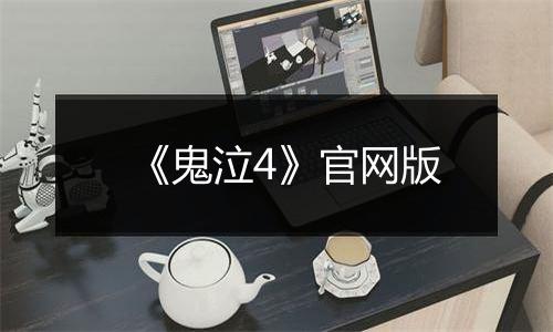《鬼泣4》官网版