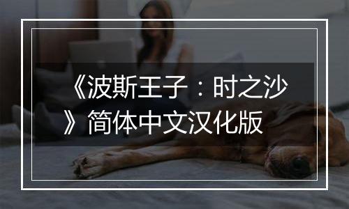 《波斯王子：时之沙》简体中文汉化版