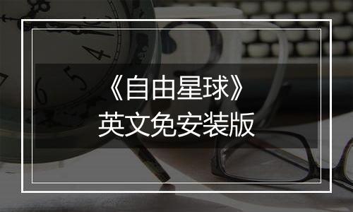 《自由星球》英文免安装版