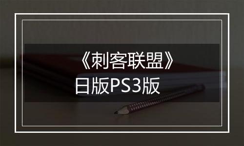 《刺客联盟》日版PS3版